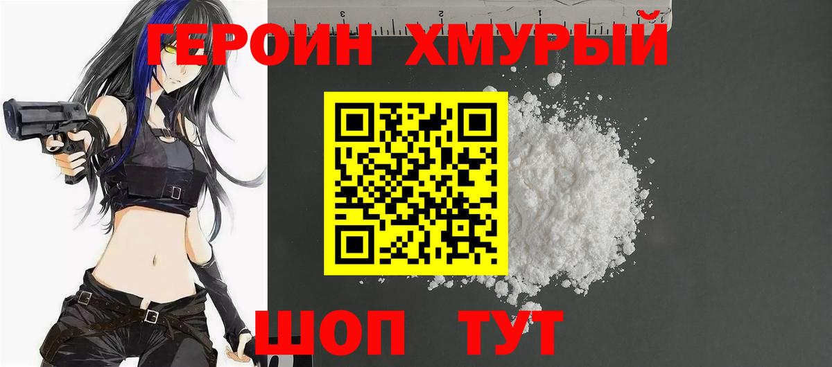 Героин хмурый Краснодар